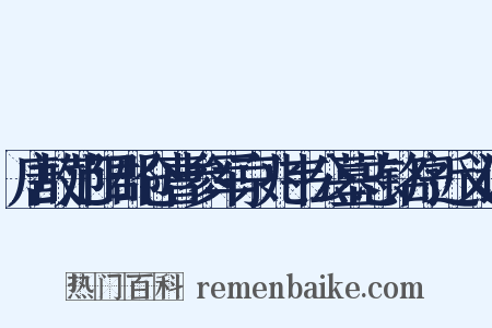唐故范阳郡仓曹参军京兆韦公墓志铭序近义词是什么意思的图片